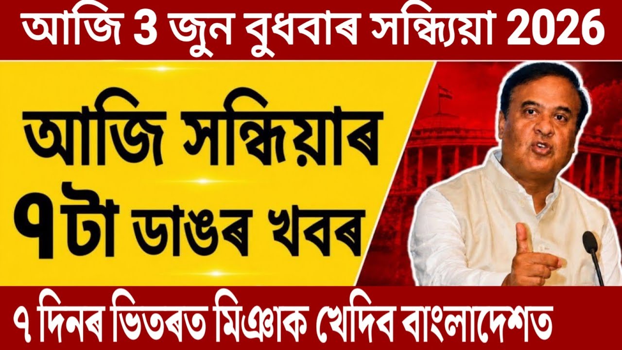 Assamese Evening Breaking News Today 3 june 2026 | Assamese Morning News Today |Himanta Biswa Sarma