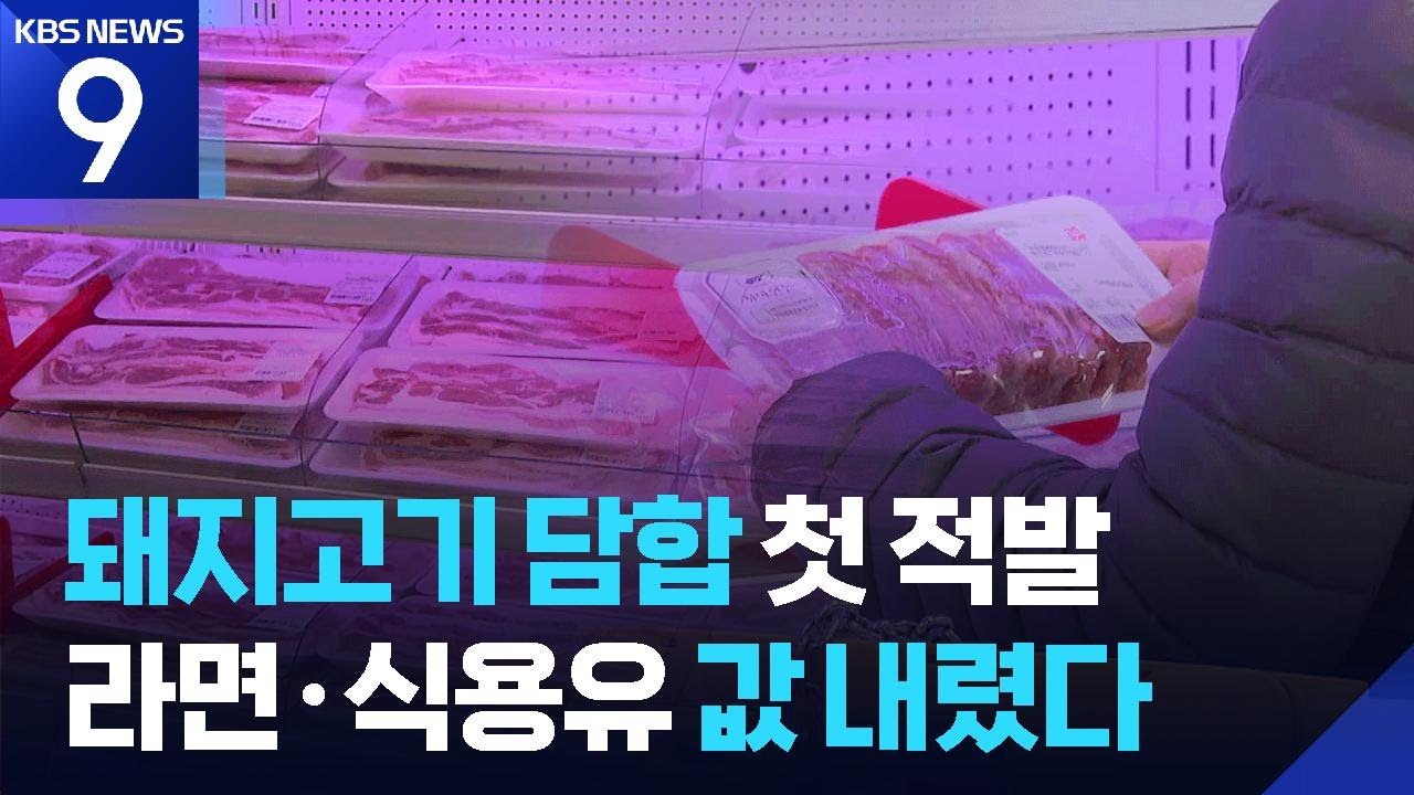 삼겹살 담합 첫 적발…라면·식용유값 내렸다 / KBS  2026.03.12.