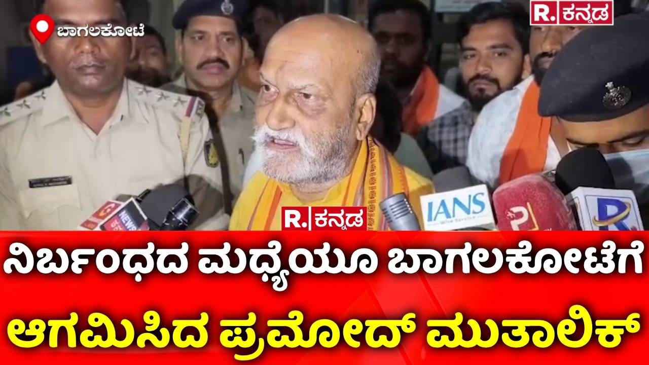 Pramod Muthalik On Bagalkote Stone Pelting : ನಿರ್ಬಂಧದ ಮಧ್ಯೆಯೂ ಬಾಗಲಕೋಟೆಗೆ ಆಗಮಿಸಿದ ಪ್ರಮೋದ್ ಮುತಾಲಿಕ್