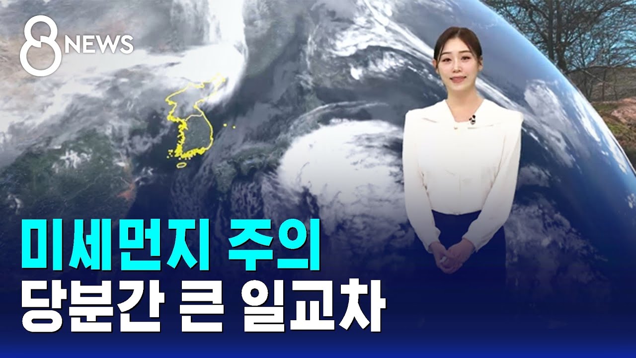 [날씨/XR] 미세먼지 주의…당분간 큰 일교차 / SBS 8뉴스