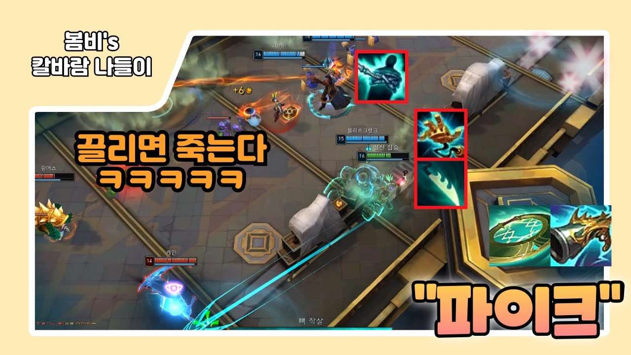 [롤 칼바람 나락] 파이크 / 개꿀잼 로망의 3그랩 조합 ㅋㅋㅋㅋ 상대 숨도 못쉬는데요? ㅋㅋㅋㅋㅋㅋㅋ