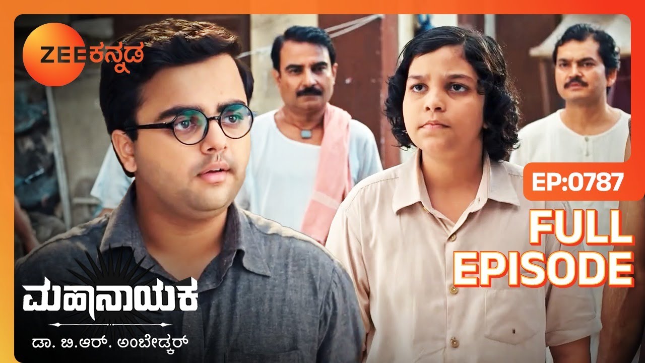 Murthy ಮದುವೆಯಾಗಲು ಒಪ್ಪುತ್ತಾನೆ | Mahanayaka Dr. B. R. Ambedkar | Full Ep. 787 | ZEE Kannada