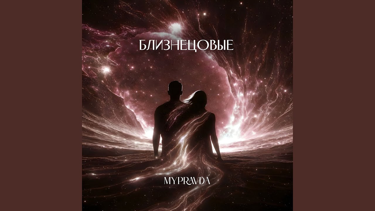 Близнецовые