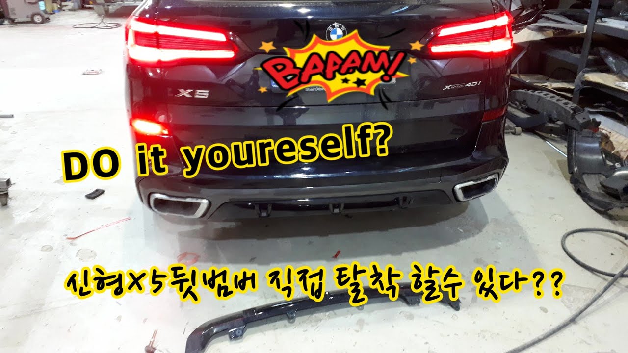 [황금망치] BMW 2021년형X5 뒷범퍼 탈착하기..(BMW X5(G05) rear bumper cover removal )