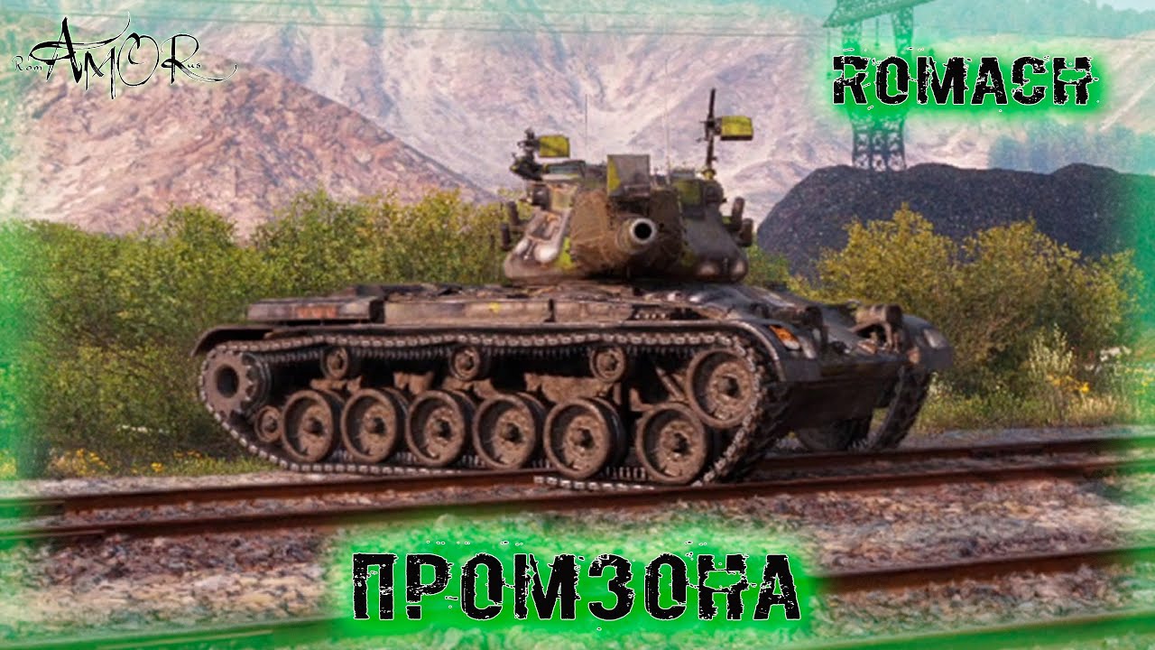 Romach ➤ Промзона ➤ 4082 Ур. ➤ без комментариев ➤ МИР ТАНКОВ (World Of Tanks) [2K]