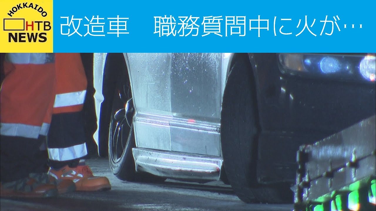 職務質問中に車から火　改造車運転容疑で少年逮捕
