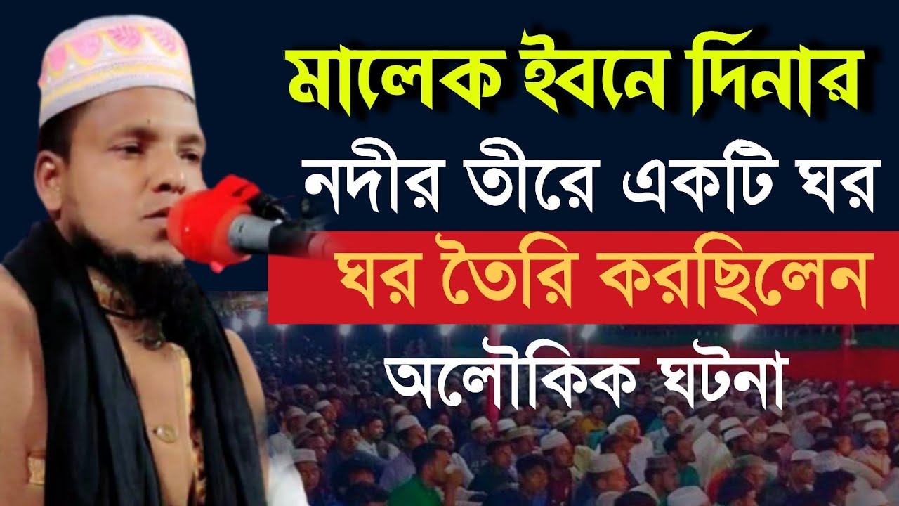 মালেক ইবনে দিনার একটি নদীর তীরে ঘর বানাইছিলেন। অলৌকিক একটি ঘটনা Mawlana Sohofikul Islam faruki...