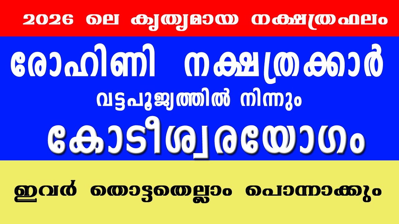 രോഹിണി  നക്ഷത്രക്കാരുടെ 2026 ലെ സമ്പൂര്‍ണ്ണ നക്ഷത്രഫലം