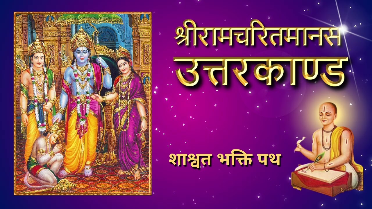 Ramcharitmanas Uttarkand (Day14) उत्तरकांड | काकभुशुण्डिजी का राम महिमा सुनना | शाश्वत भक्ति पथ |