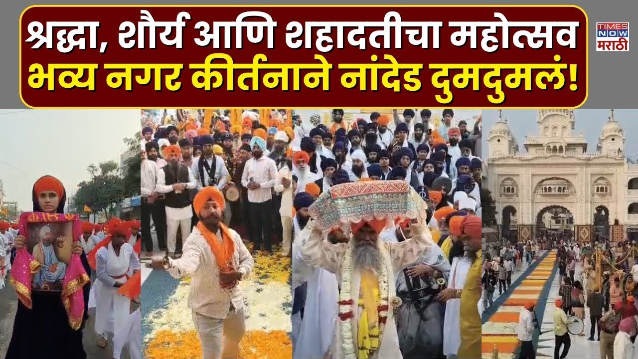 Nanded Hind Di Chadar: श्रद्धा, समता आणि शहादतीचा संदेश, नांदेडमध्ये ऐतिहासिक नगर कीर्तन#live