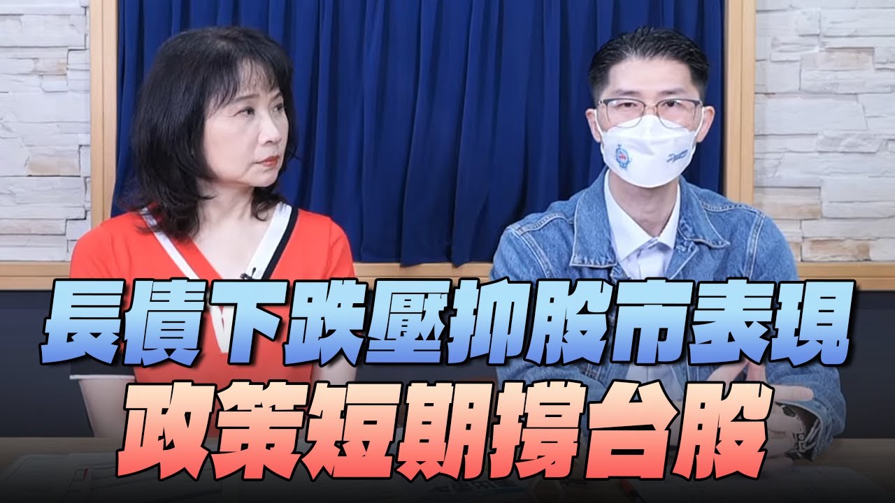 '25.09.03【財經起床號】翁偉捷談「長債下跌壓抑股市表現 政策短期撐台股」