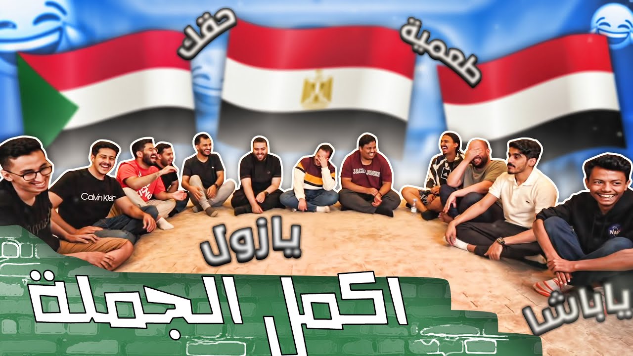 تحدي اكمل الجملة بلهجات مختلفة مع كل العيال 😂🤣 جبنا العيد 😅💔