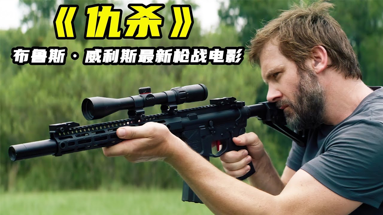 布魯斯&middot;威利斯新片，妻子慘遭黑幫殺害，退役特種兵血腥復仇！