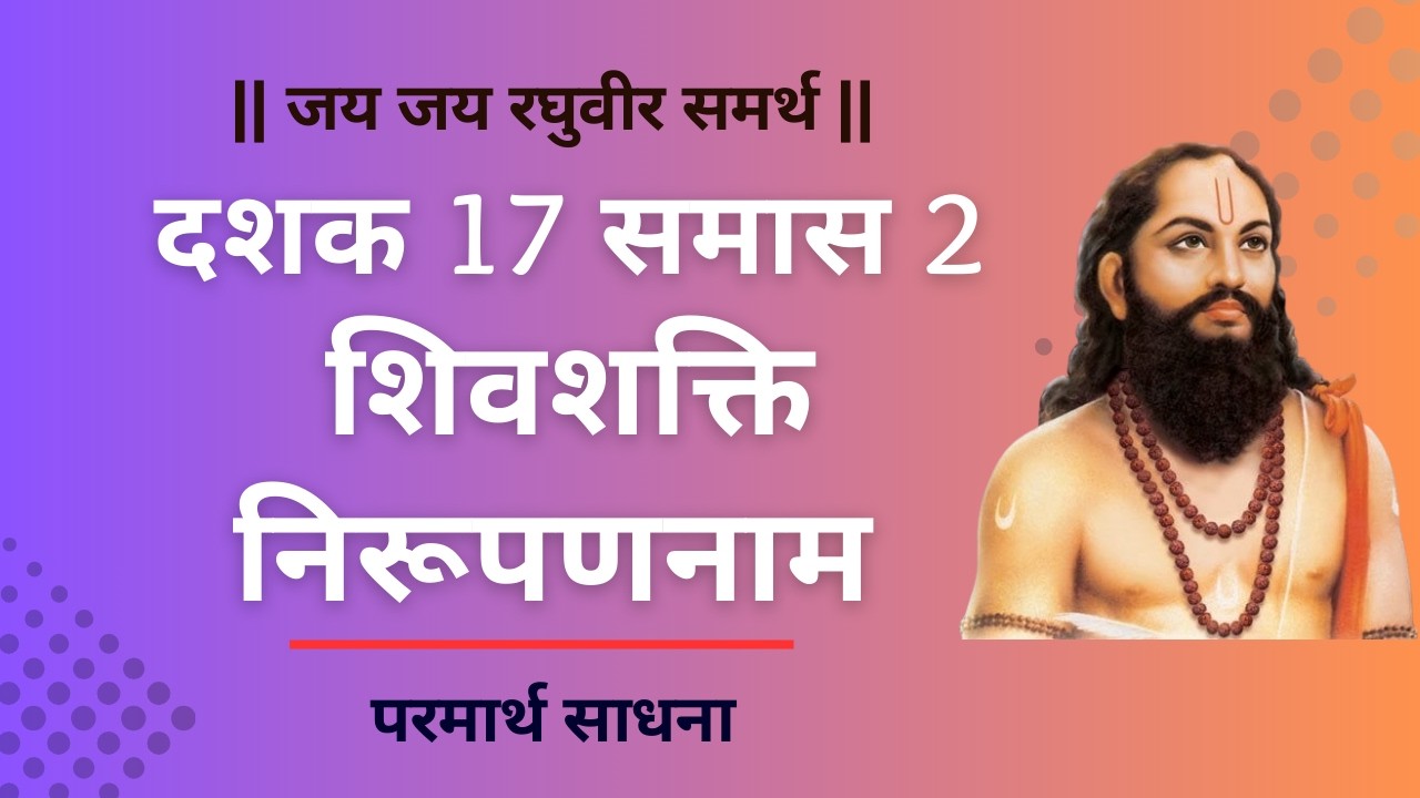 Dasbodh dashak 17 samas 2 chalu samas nirupan श्रीमत् दासबोध चालू समास निरूपण दशक 17 समास 2
