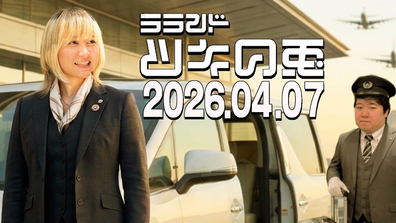 【2026年4月7日】サーヤ社長が忙しすぎて羽田空港まで迎えに来たよ車で送るついでにラジオ収録しちゃおうSpecial【ラランド・ツキの兎】（TBS RADIO公式）
