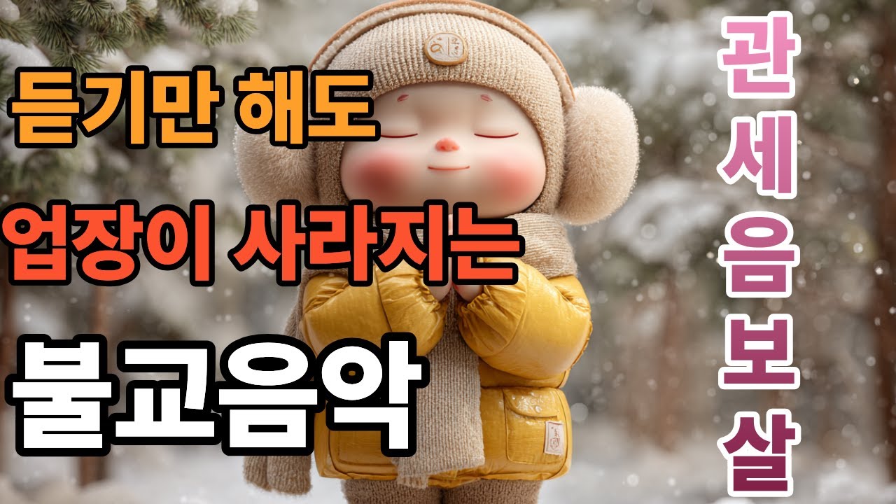 업장이 흩어지는 기도음악 (효과 정말 좋아요) -업장이 사라지는 시간 #업장소멸 #불교음악 #마음치유음악 #명상음악 #힐링음악 #업장이사라지는음악  #업장풀리는음악 #불교명상