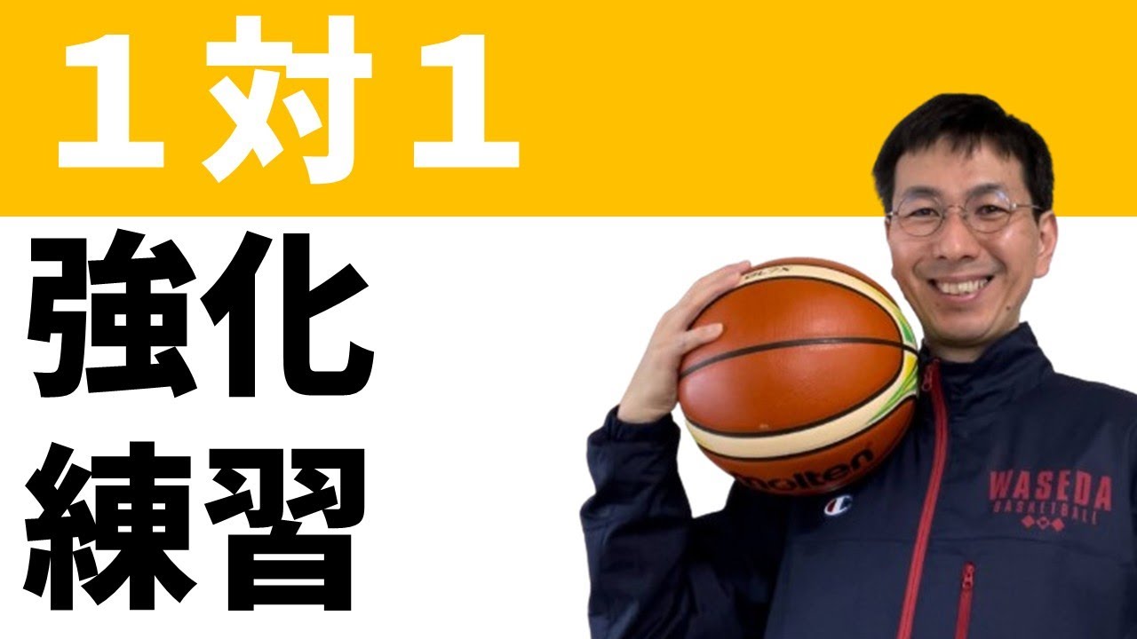 試合で使える１対１練習方法【バスケの大学・三原学】