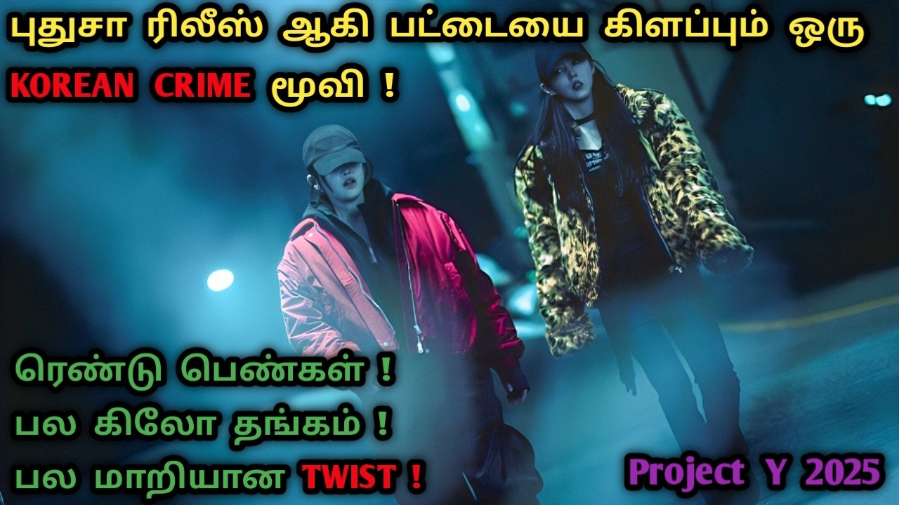 இரண்டு பொண்ணுங்க போட போற குண்டு | Korean Crime Movies In Tamil | Tamil Dubbed Movies | Dubz Tamizh 