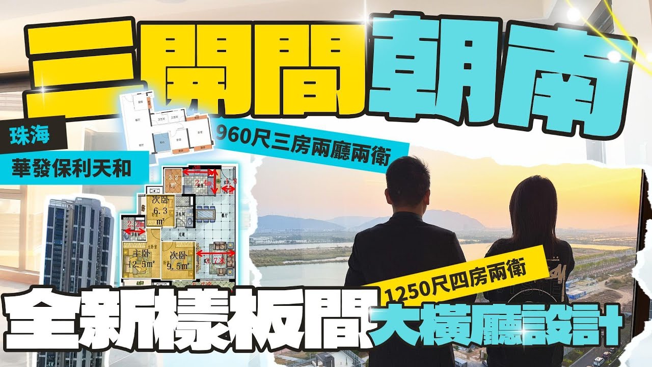 珠海樓盤 | 華發保利天和 | 珠海華發 | 高爾夫球場景 | 濕哋公園景 | 環境優美 #珠海樓盤 #珠海置業 #珠海金灣