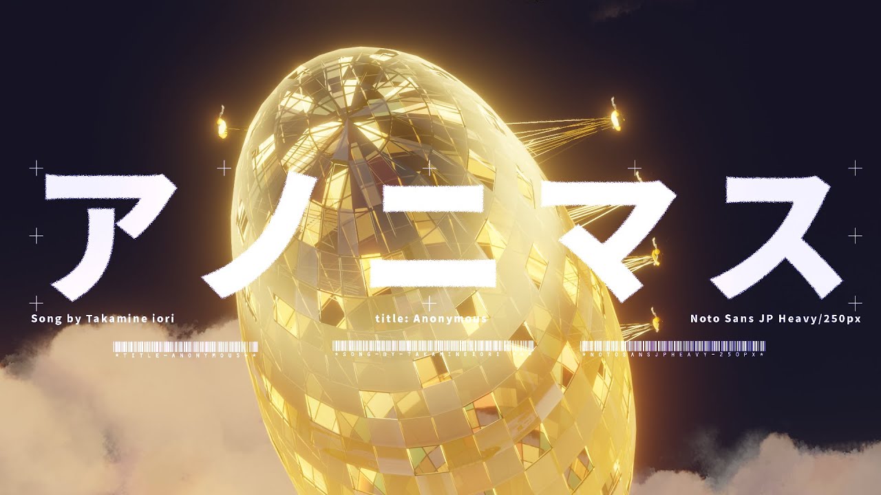高峰伊織 / アノニマス(anonymous)【MV】
