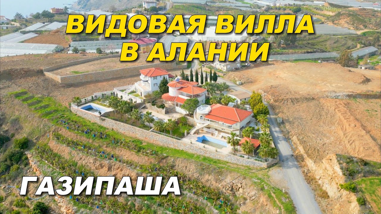 Вилла Газипаша. Вид никто не перекроет. Минимум соседей