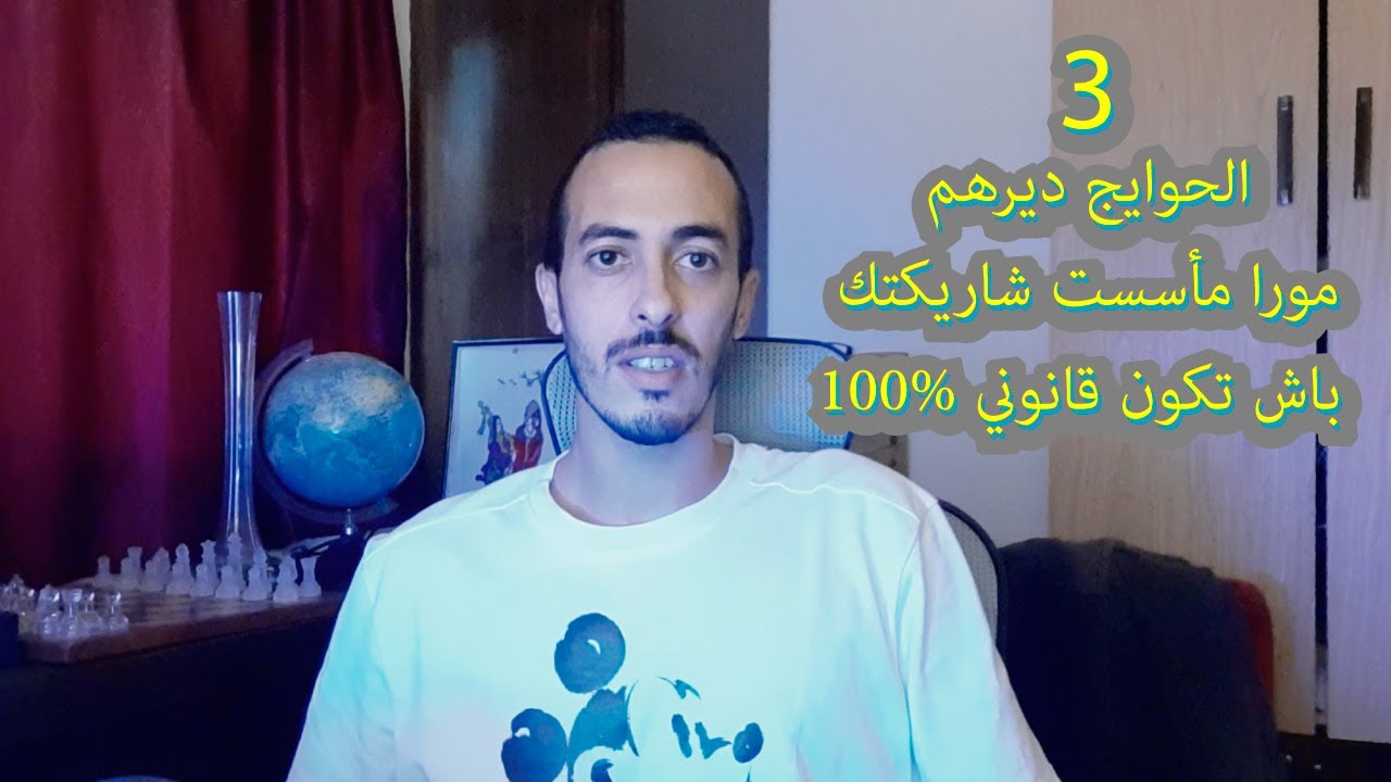 تأسيس شركة في المغرب ؟ ها الحوايج لمتنساش - Création d'entreprise ? N'oubliez pas ces étapes