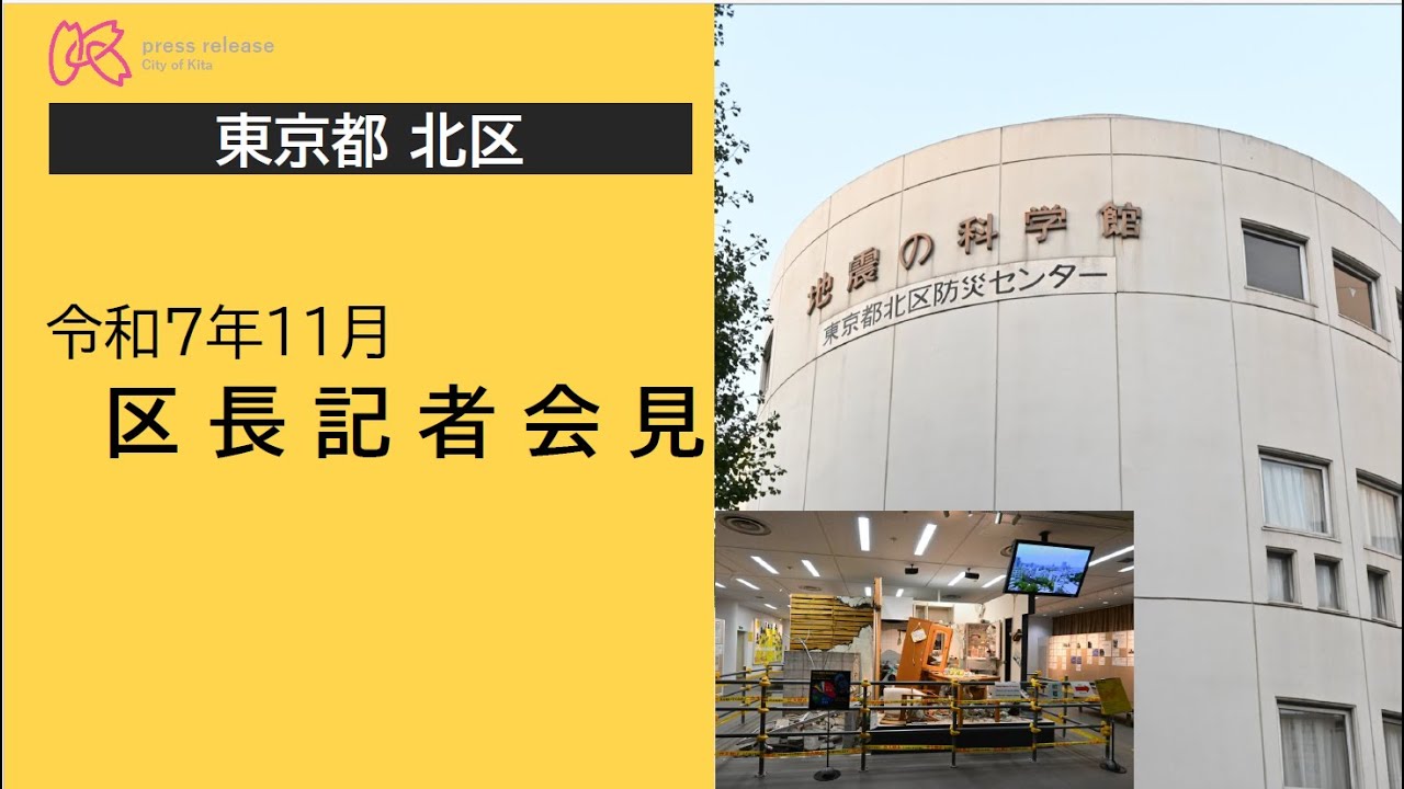 令和7年11月13日　区長記者会見（東京都北区）