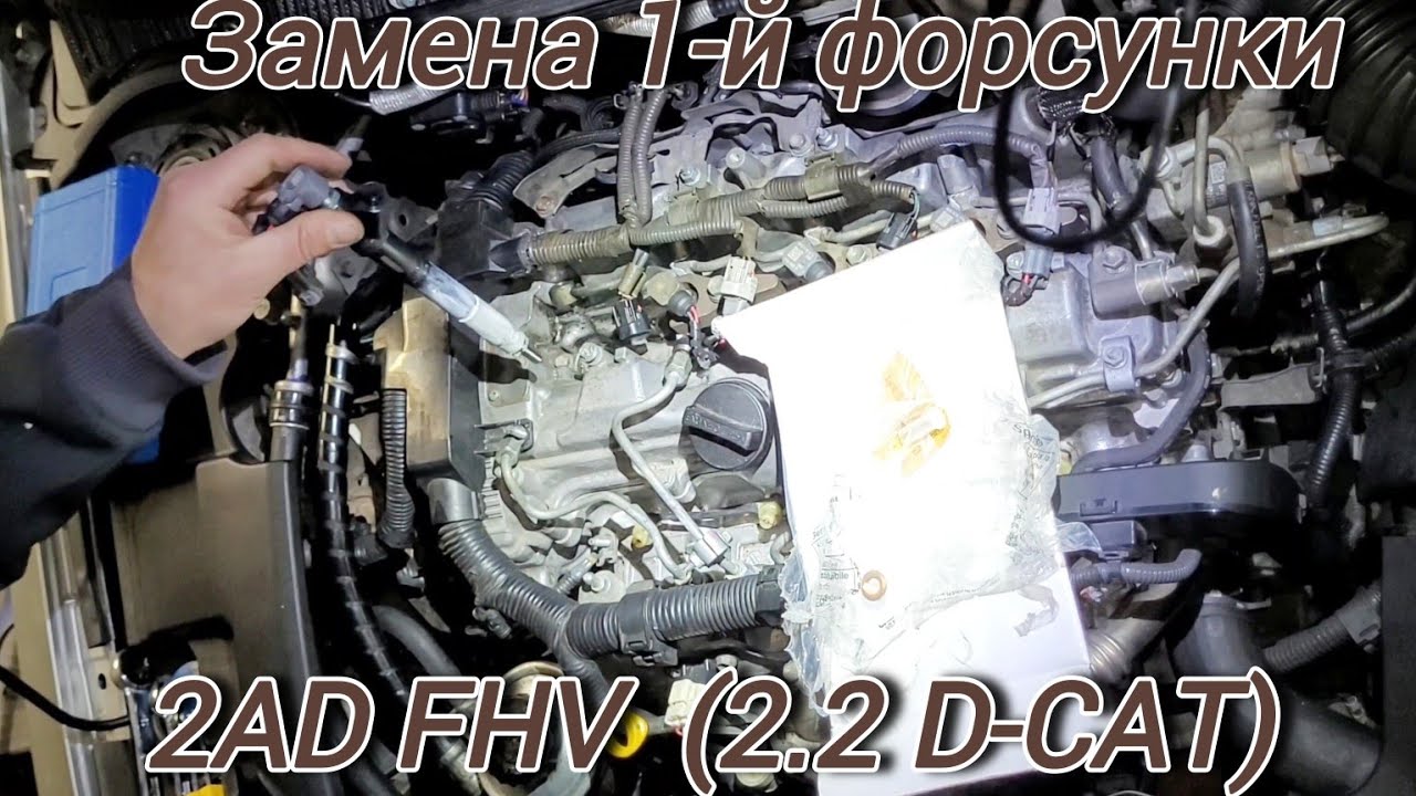 Замена первой форсунки D-CAT Toyota Avensis