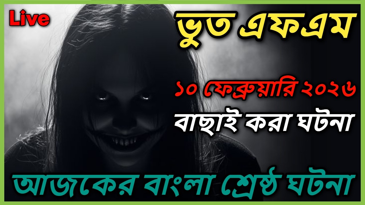 Bhoot FM | বাছাই করা সেরা ইমেইল 2026 | Only Email Episode | শুধু ইমেইল ঘটনা |#bhootfm #horrorstories