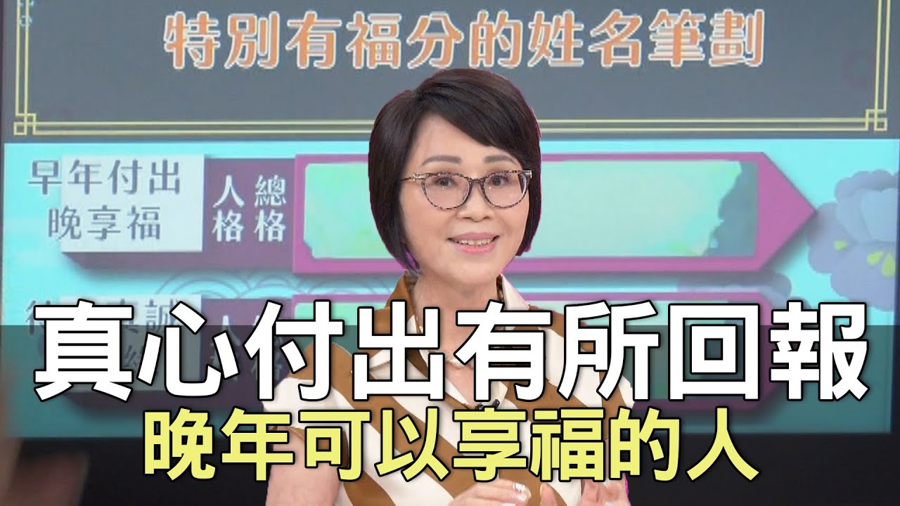 【精華版】真心付出有所回報！晚年可以享福的人！