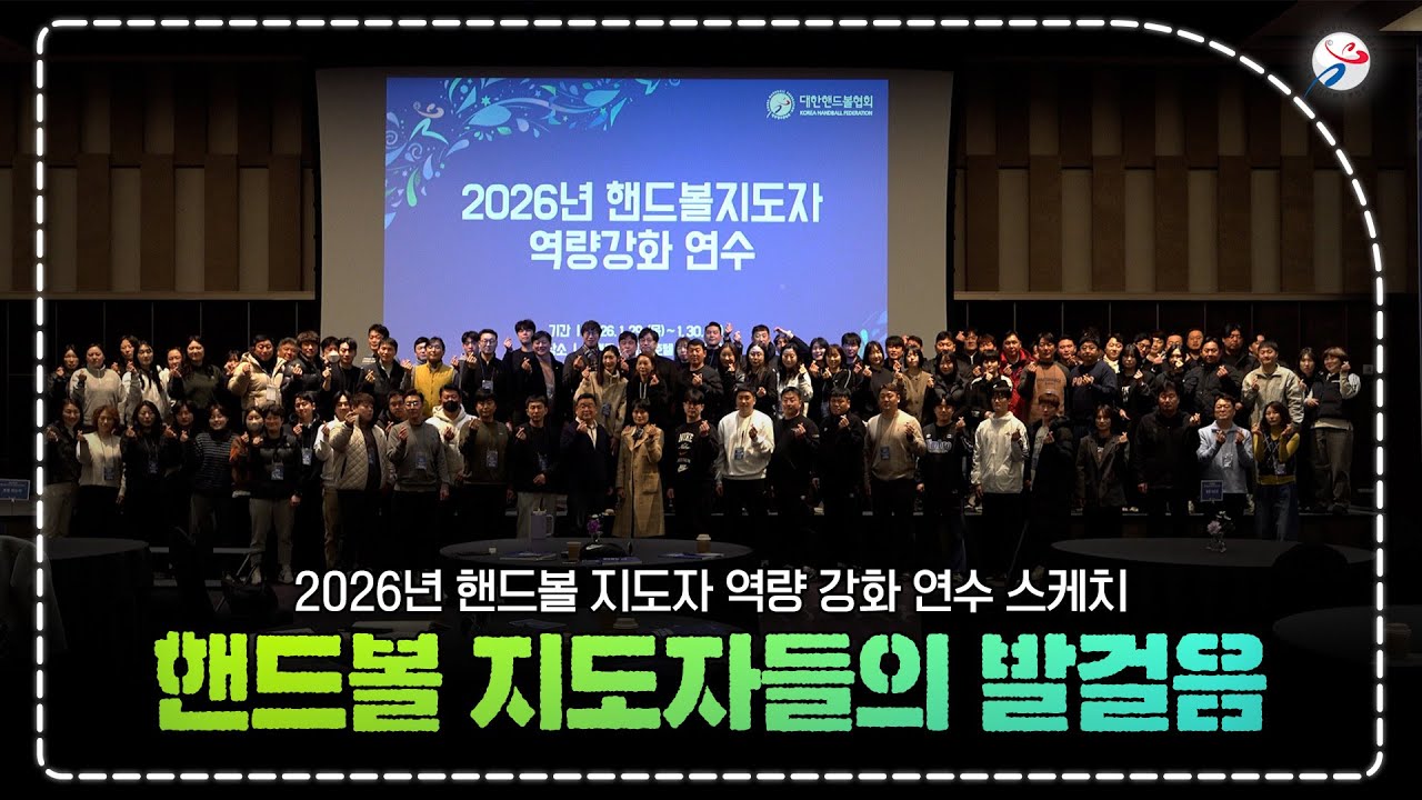 2026년 핸드볼 지도자 역량강화 연수 스케치🎥