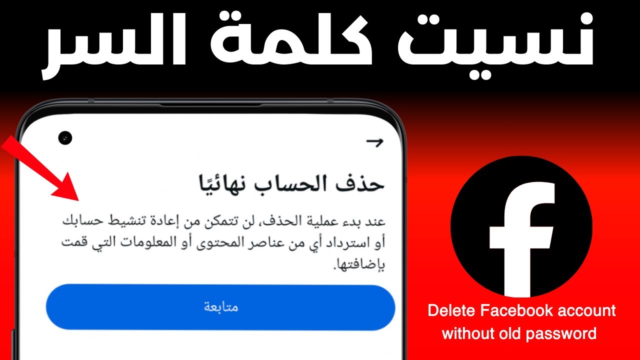 حذف حساب الفيس بوك نهائيا اذا نسيت كلمة السر 2026