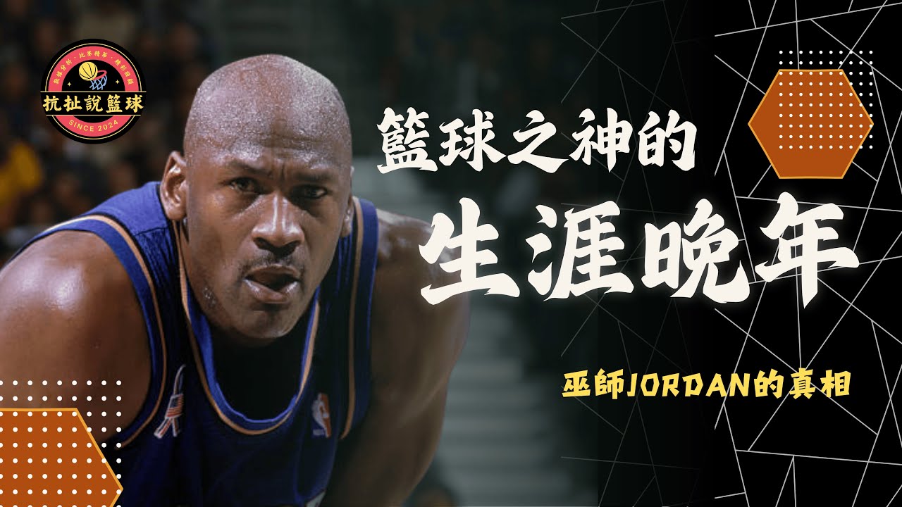 巫師Jordan有多強？40歲復出加盟爛隊只為救一個人？【巫師Jordan的真相】｜抗扯說籃球
