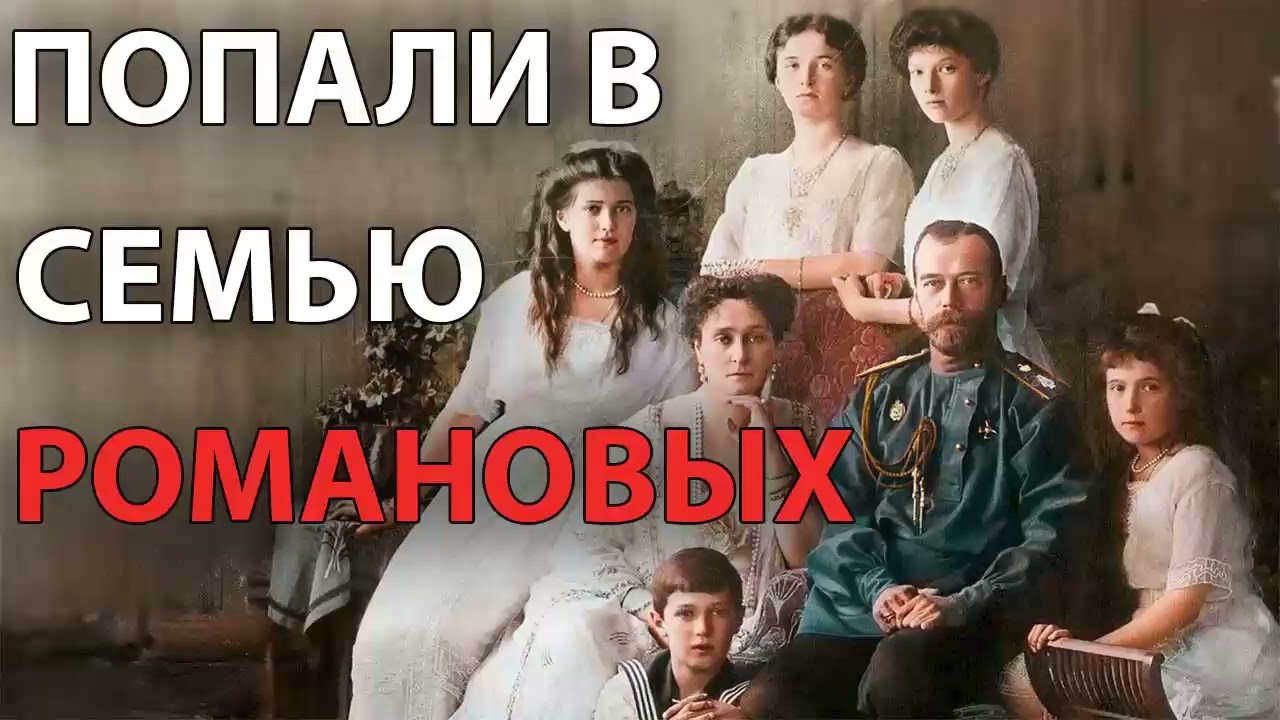 Попали в семью Романовых. Аудиокнига. Альтернативная история. Фантастика