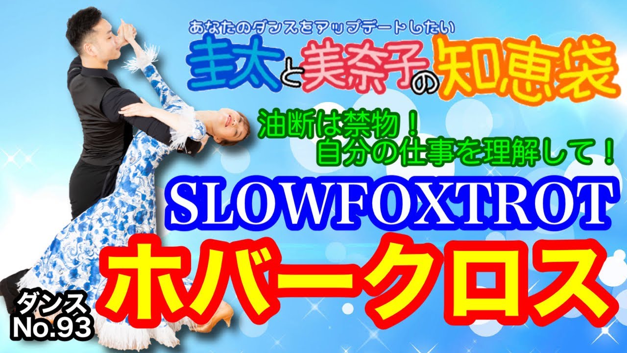 【社交ダンス】ホバークロス SLOWFOXTROT 圭太と美奈子の知恵袋