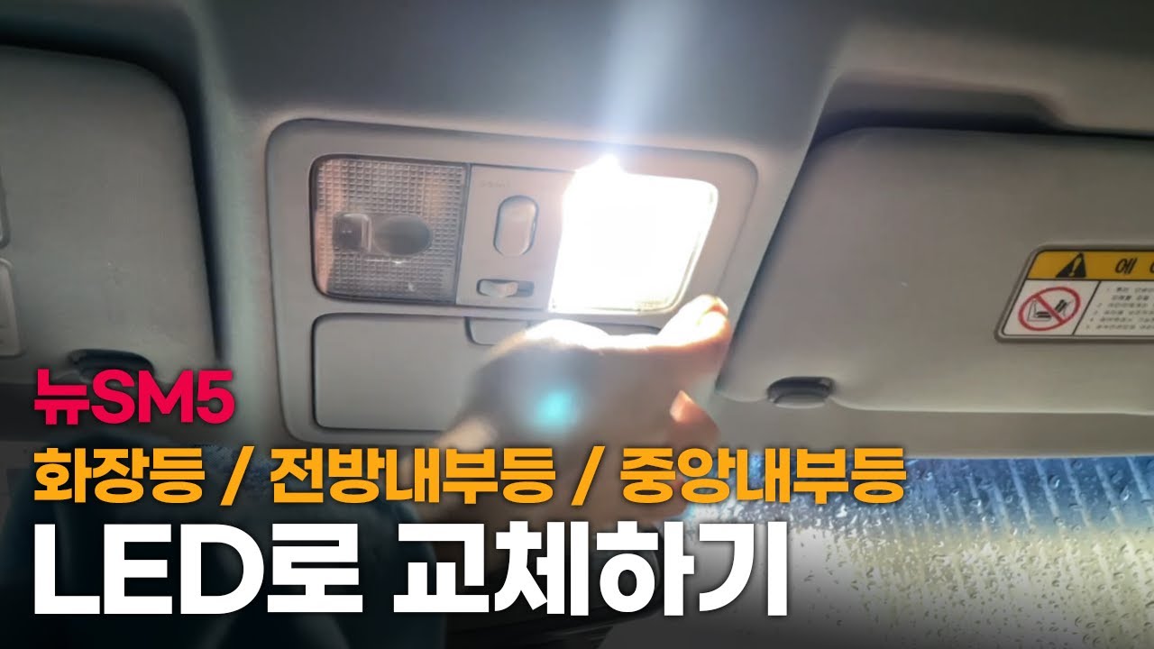 똥손도 할 수 있다! 뉴SM5 실내등 셀프로 LED로 교체하기! ( 화장등, 1열등, 2열등)