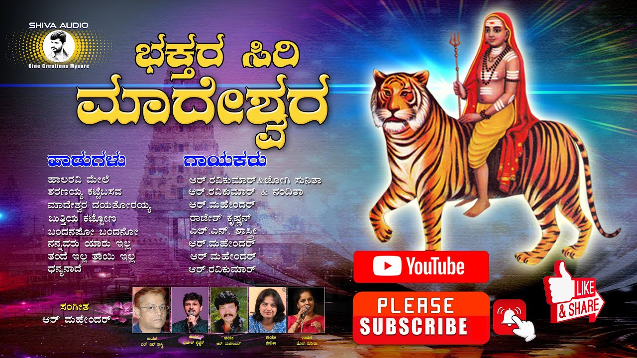 Bhaktara Siri Maadeshwara audio all Mp3 Presented By shiva audio cini creation Mysore