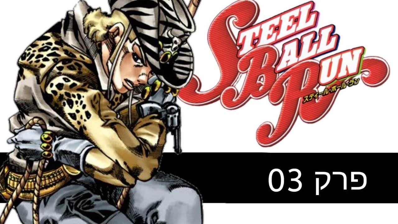 ההרפתקה המוזרה של ג'וג'ו פארט 7 פרק 3 - מי אתה ג'יירו ז'פלי