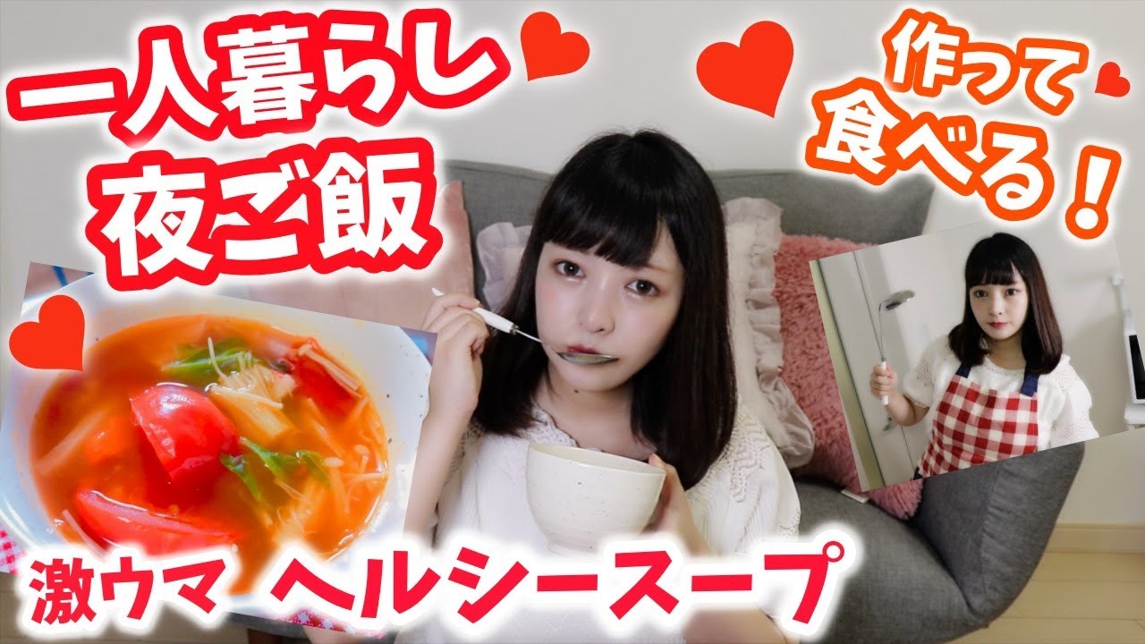 【自炊】一人暮らしの手作りご飯♡ヘルシーミネストローネ風スープ♡