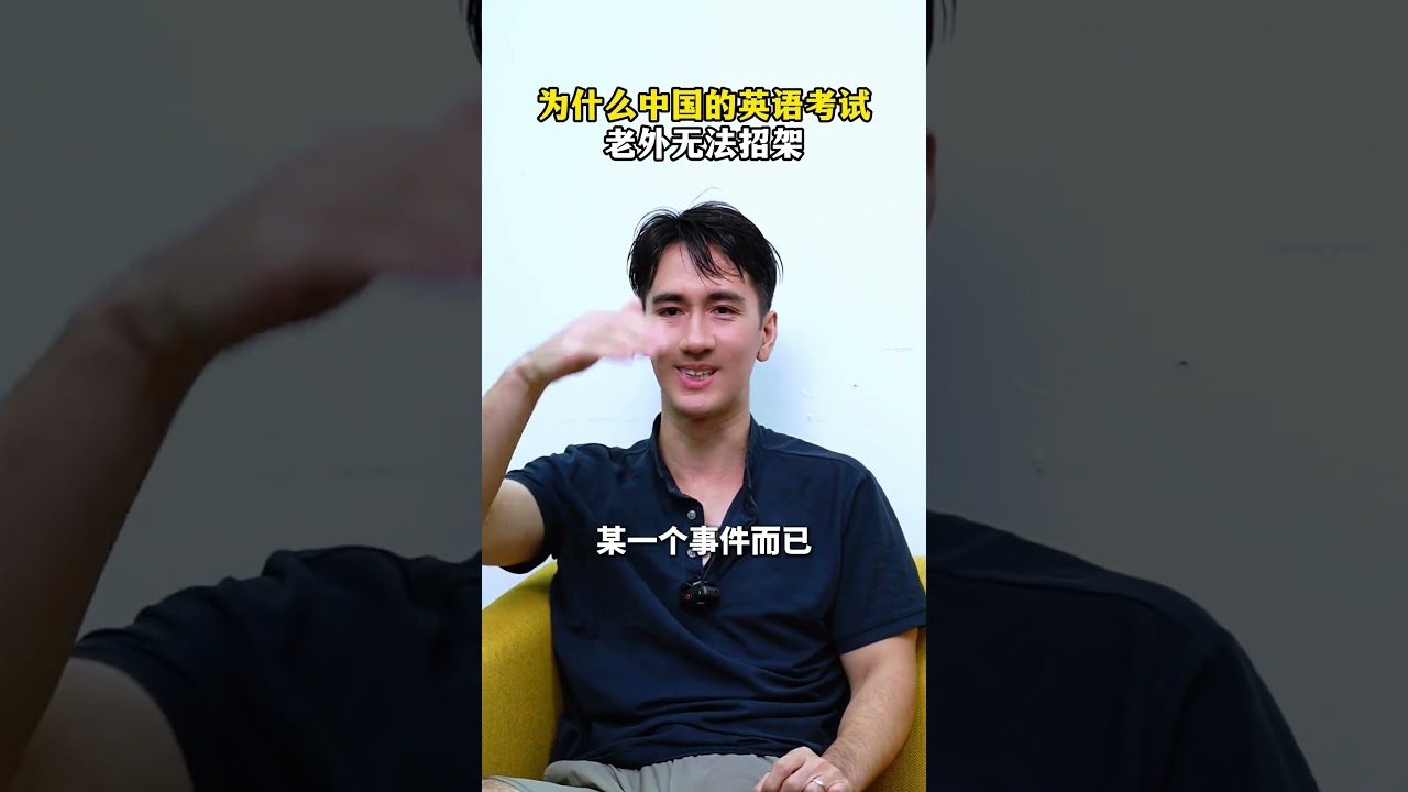为什么中国的英语考试，老外无法招架？#高考 #英语 #教育