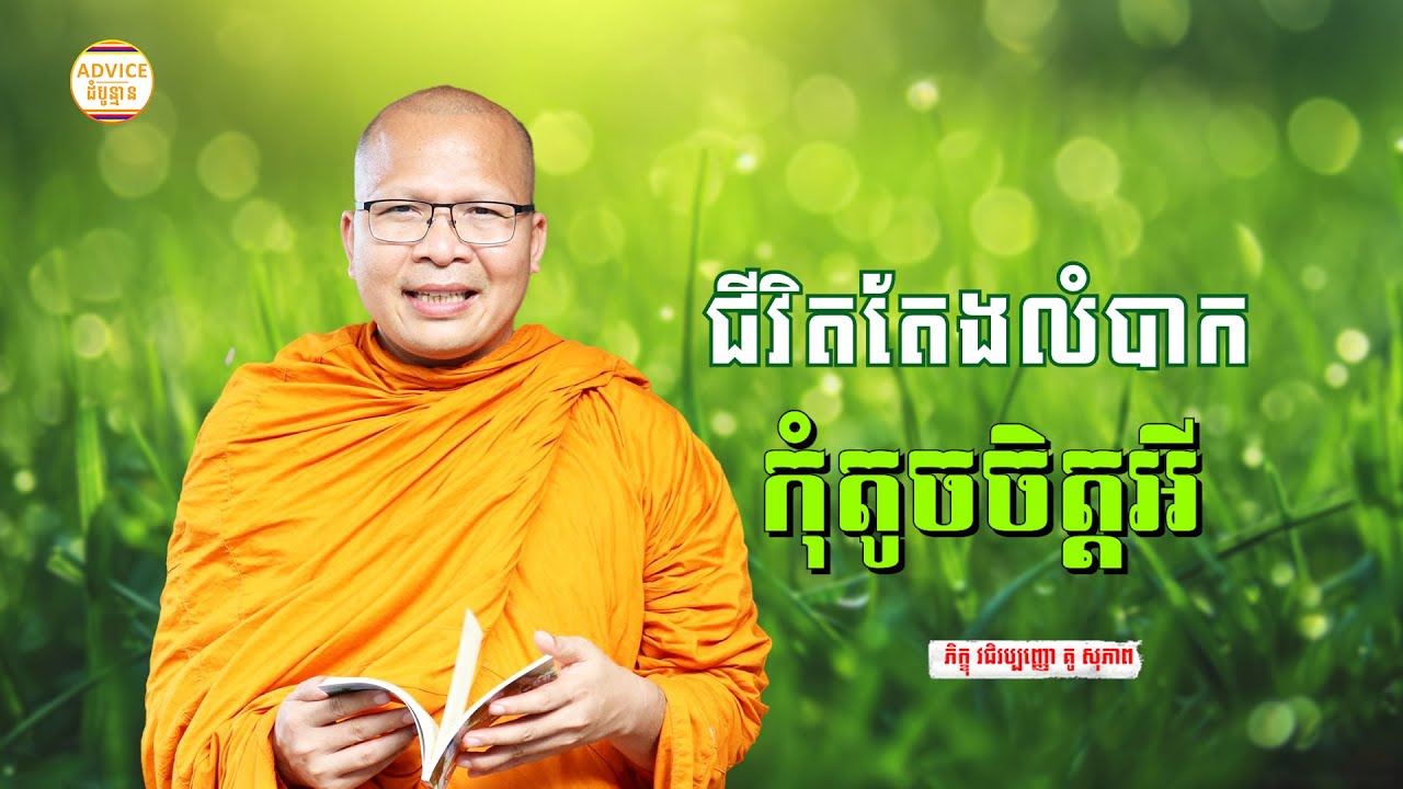កុំតូចចិត្តអី - គូ សុភាព | ធម៌អប់រំចិត្ដ | Kou Sopheap Advice - ដំបូន្មាន