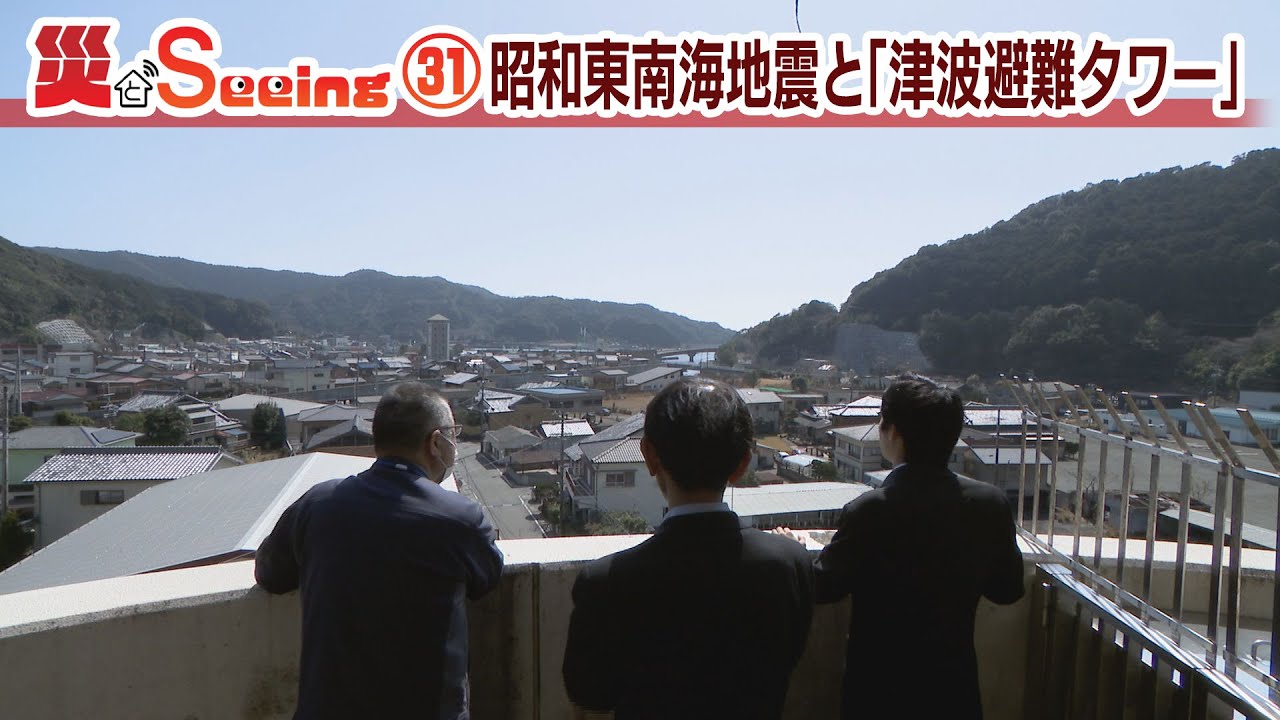 昭和東南海地震と「津波避難タワー」【災とSeeing㉛】