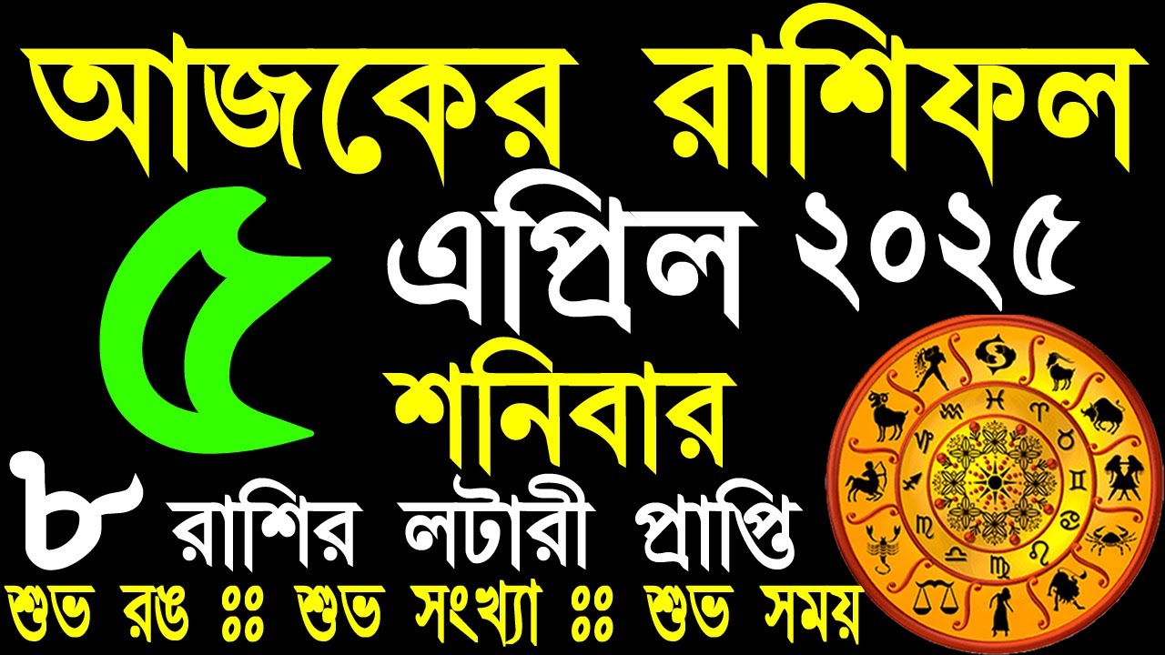 Ajker Rashifal 5 April 2025 | 