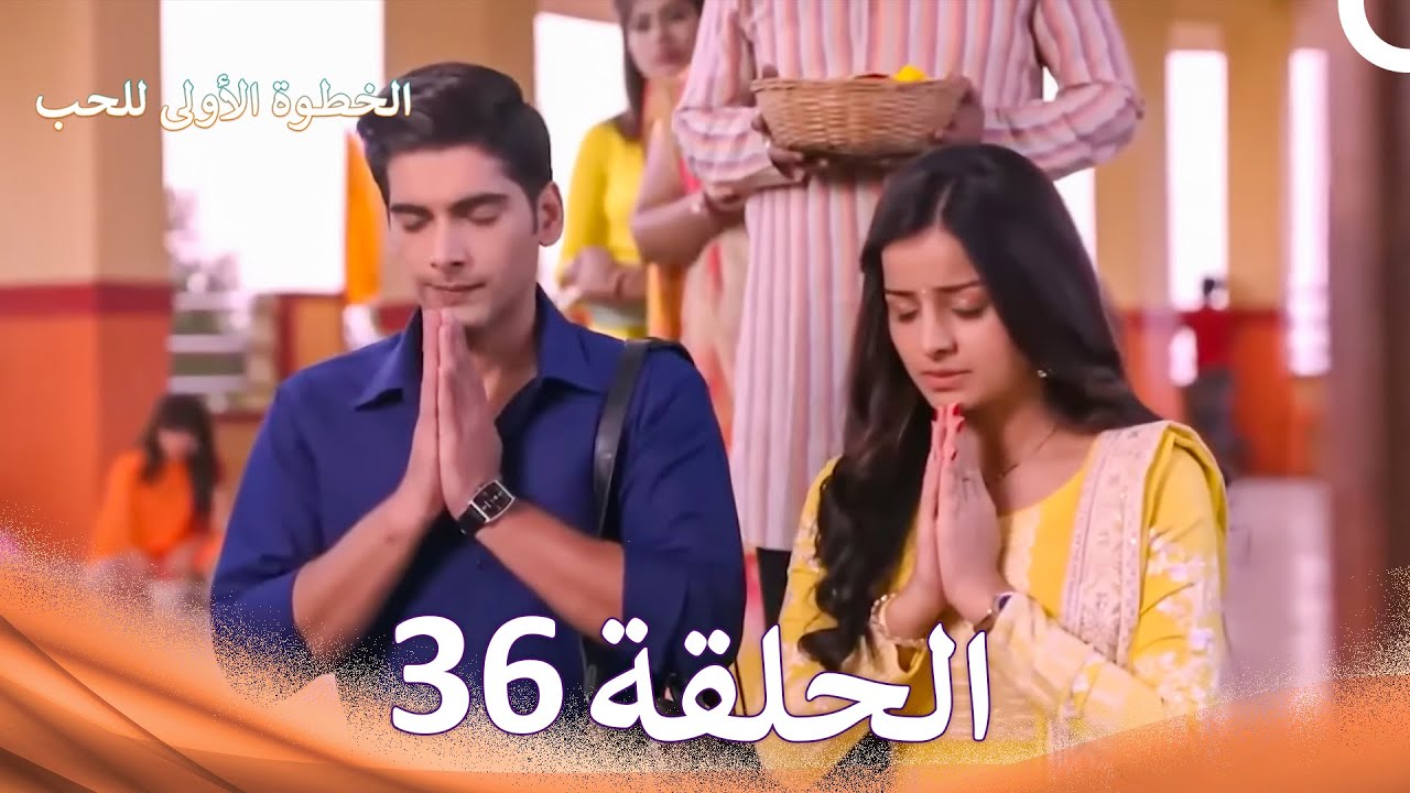 الخطوة الأولى للحب الحلقة 36 - الدبلجة العربية (Arabic Dubbed)