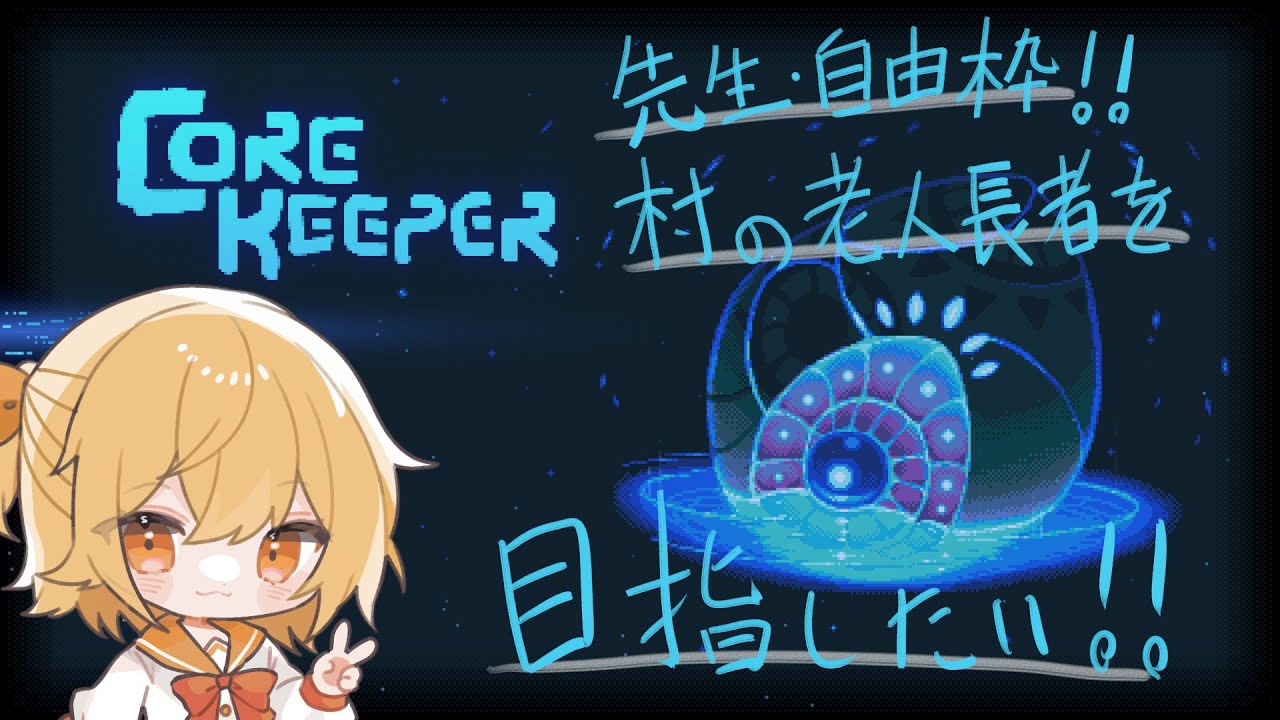 ＃7 村の老人知識枠を目指したい！【コアキーパー】