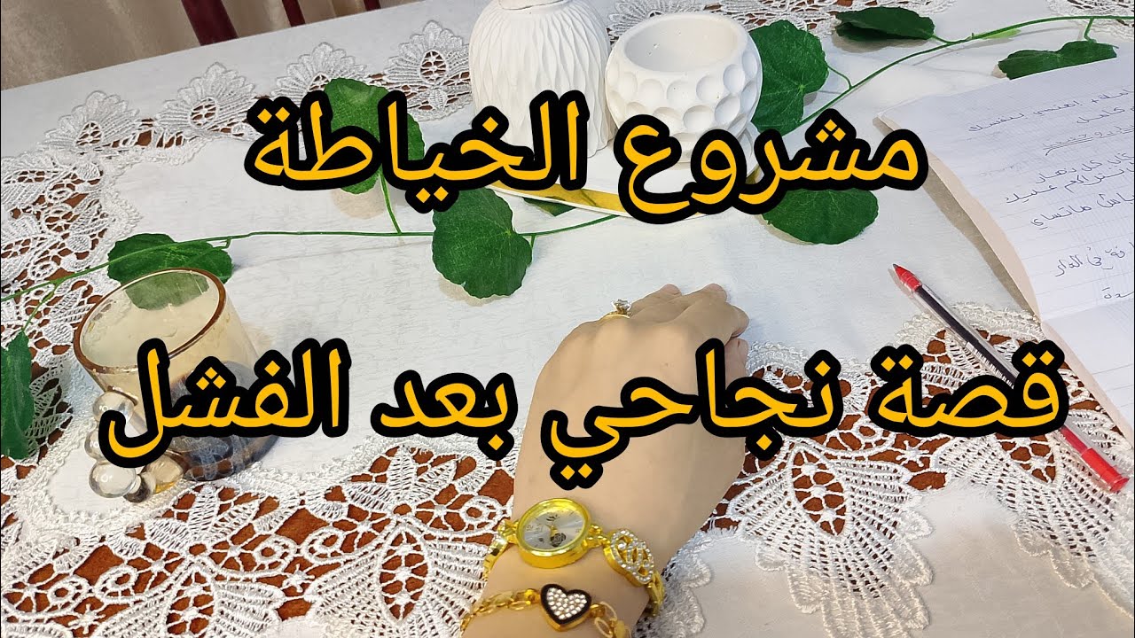 "طريقة بدء مشروع خياطة من الصفر للمبتدئات – أهم المعدات وأسرار الربح