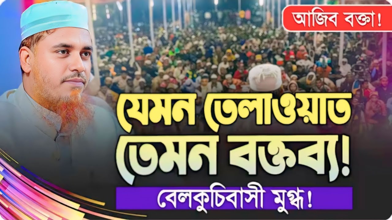 এতো সুন্দর তাফসির জীবনে কখনো শুনিনি ক্বারী শফিউল্লাহ কিশোরগঞ্জ Qari sofiullah waz