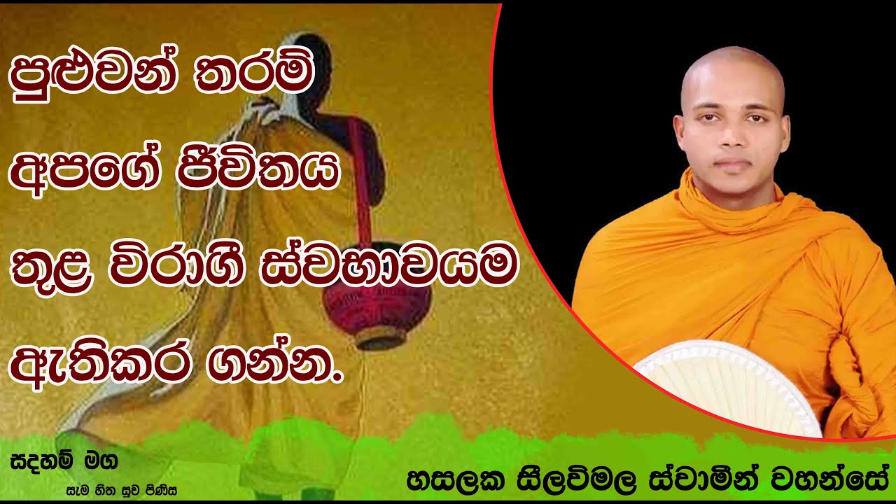 පුළුවන් තරම් අපගේ ජීවිතය තුළ විරාගී ස්වභාවයම ඇතිකරගන්න.1468Ven Hasalaka Seelawimala Thero