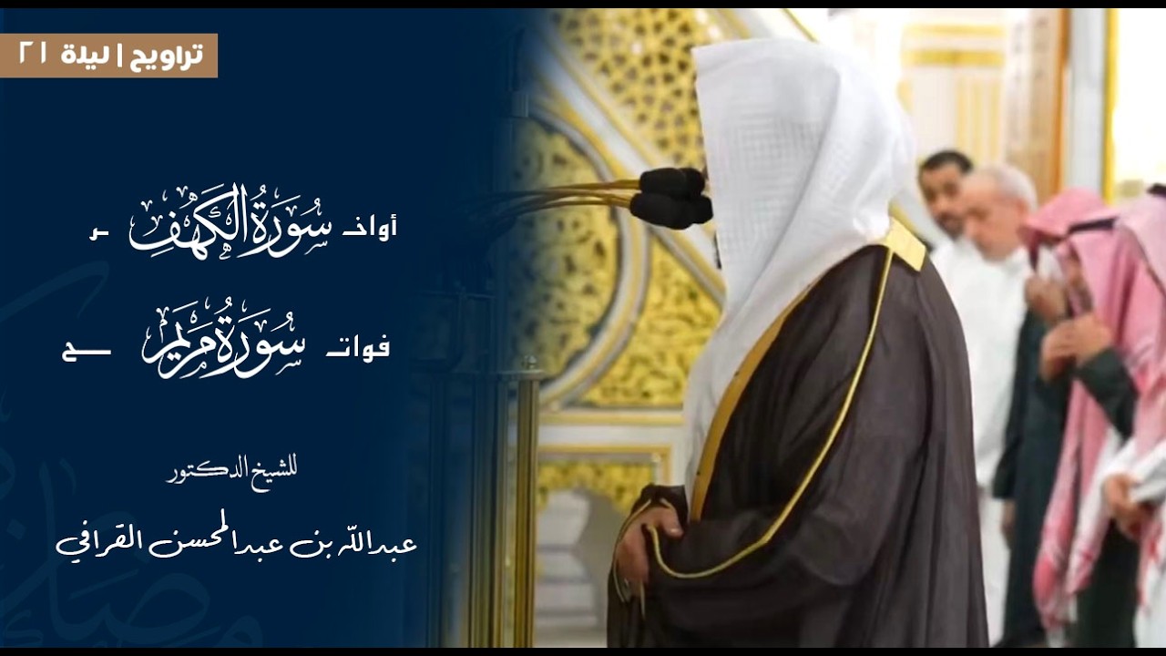 أواخر سورة الكهف وفواتح سورة مريم للشيخ : د.عبدالله القرافي من المسجد النبوي 🕌  - رمضان ١٤٤٧ هـ