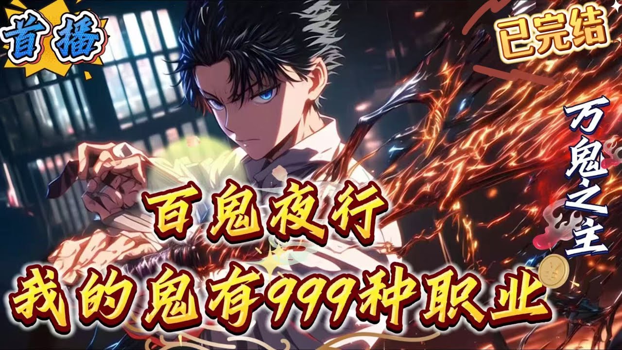 已完结《全民：百鬼夜行，我的鬼有999种职业》[多女主+千种职业+校花+快节奏+逆天势力+无敌背景+后期神话降临创建地府]天渊入侵，全民转职。转职当天，江赫成为御鬼师，获得神话级天赋【百鬼夜行]，